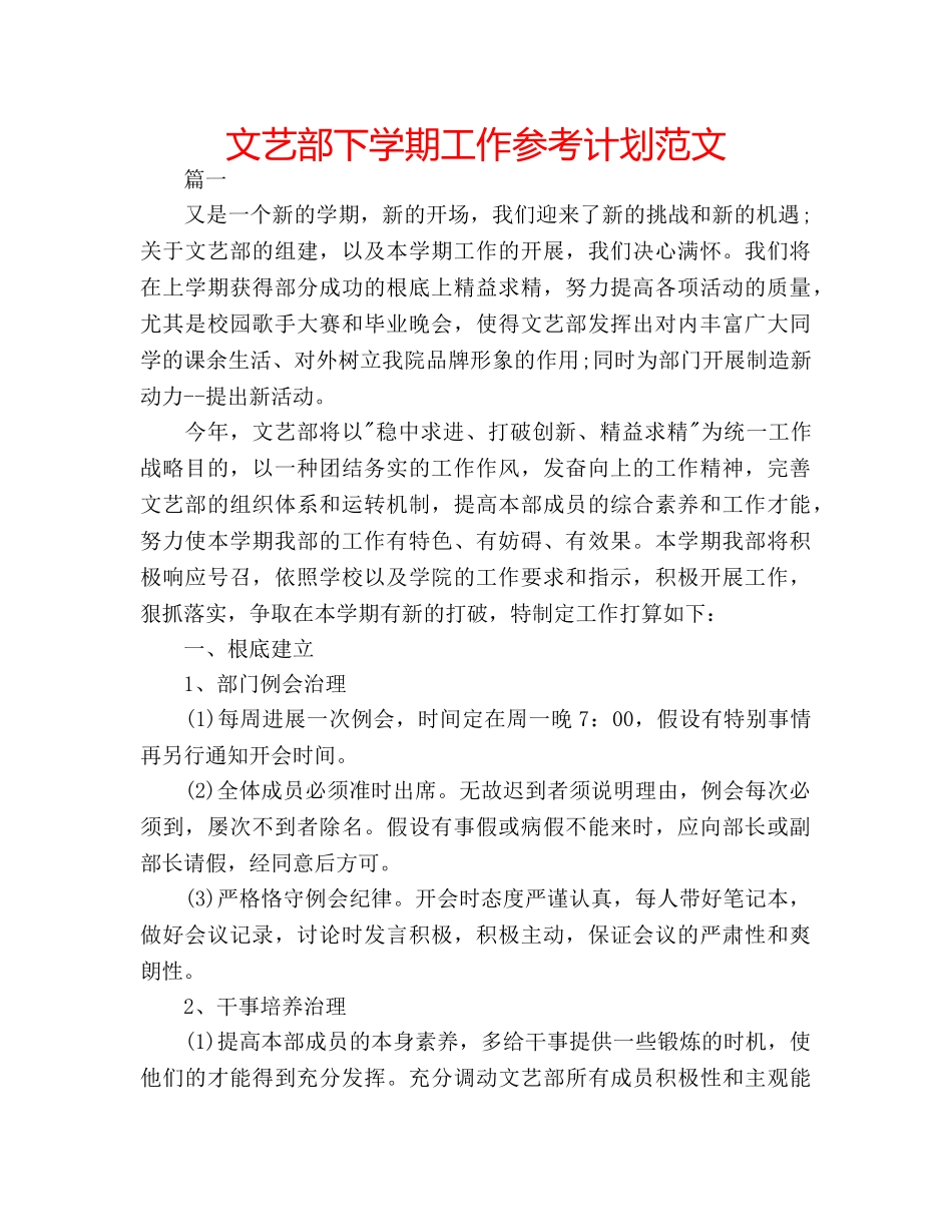 文艺部下学期工作参考计划范文 _第1页
