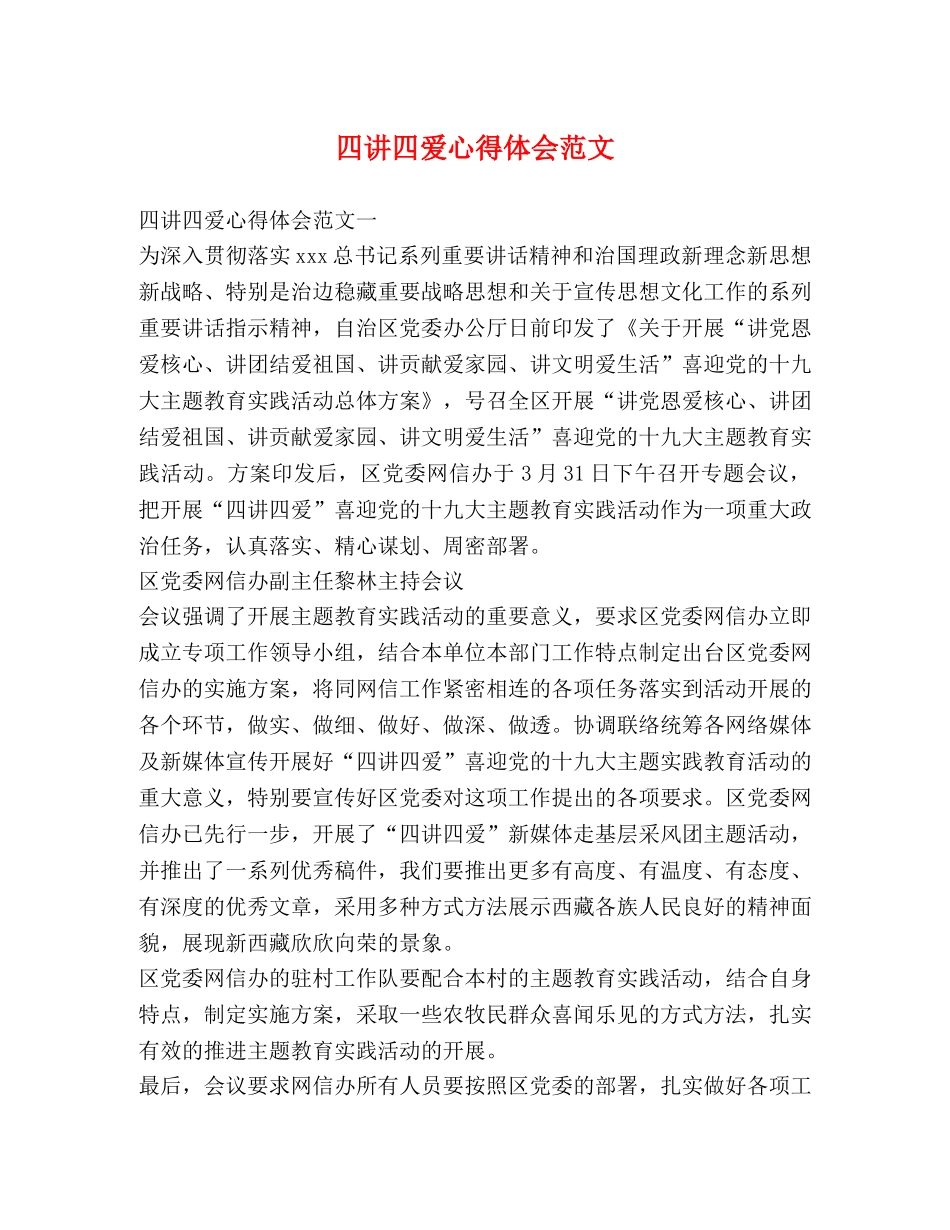 四讲四爱心得体会范文 _第1页