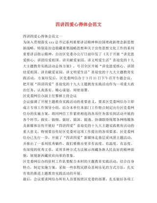 四讲四爱心得体会范文 