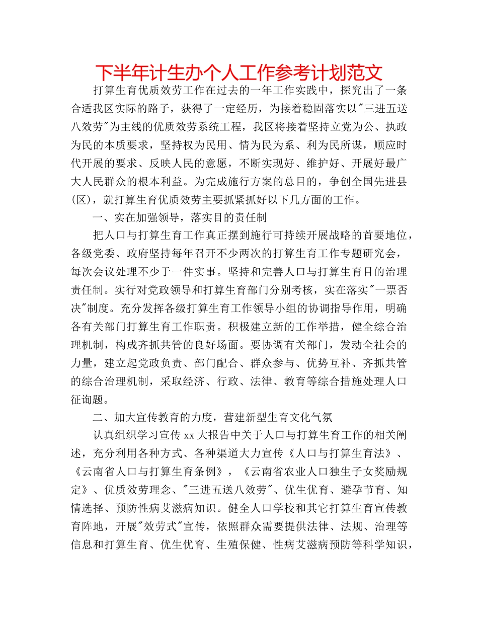 下半年计生办个人工作参考计划范文 _第1页