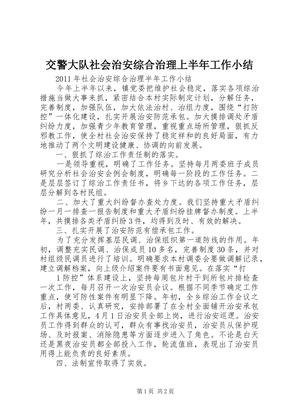 交警大队社会治安综合治理上半年工作小结 _第1页