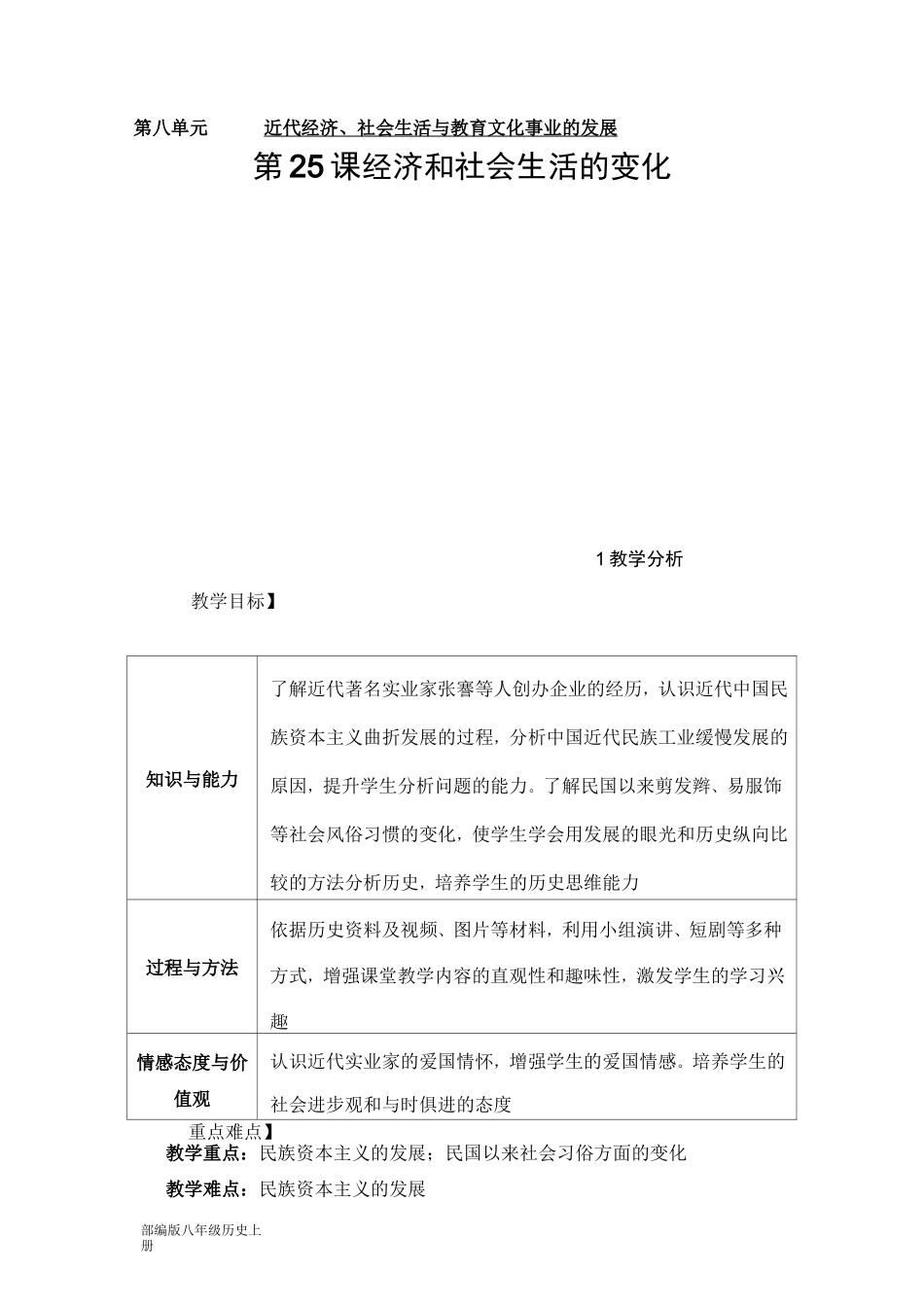 部编版八年级历史上册  第25课 经济和社会生活的变化 教案_第1页