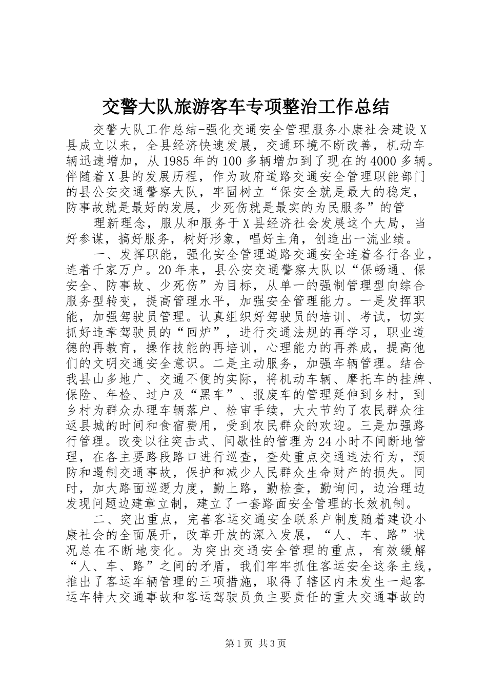 交警大队旅游客车专项整治工作总结 _第1页