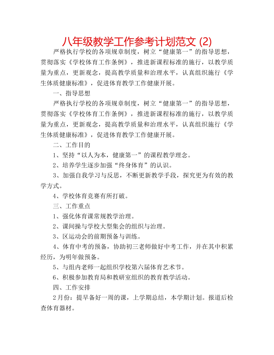 八年级教学工作参考计划范文 (2) _第1页