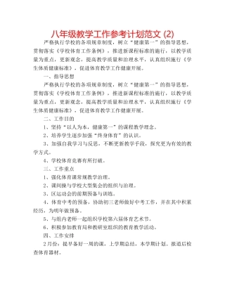 八年级教学工作参考计划范文 (2) 