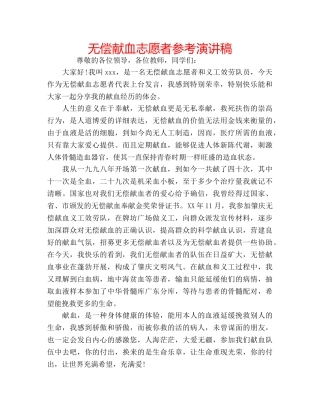 无偿献血志愿者参考演讲稿 