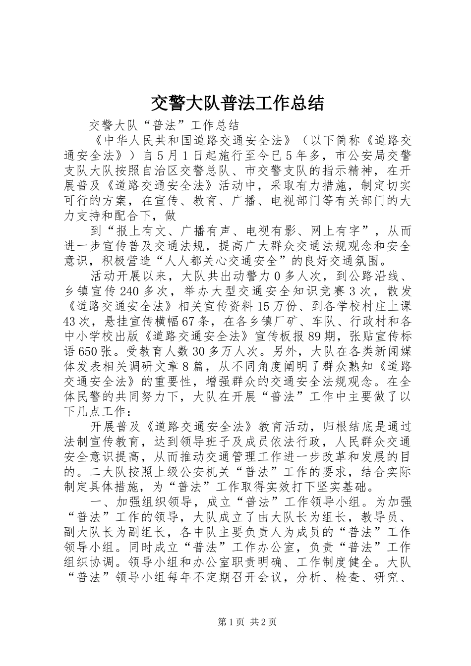 交警大队普法工作总结 _第1页