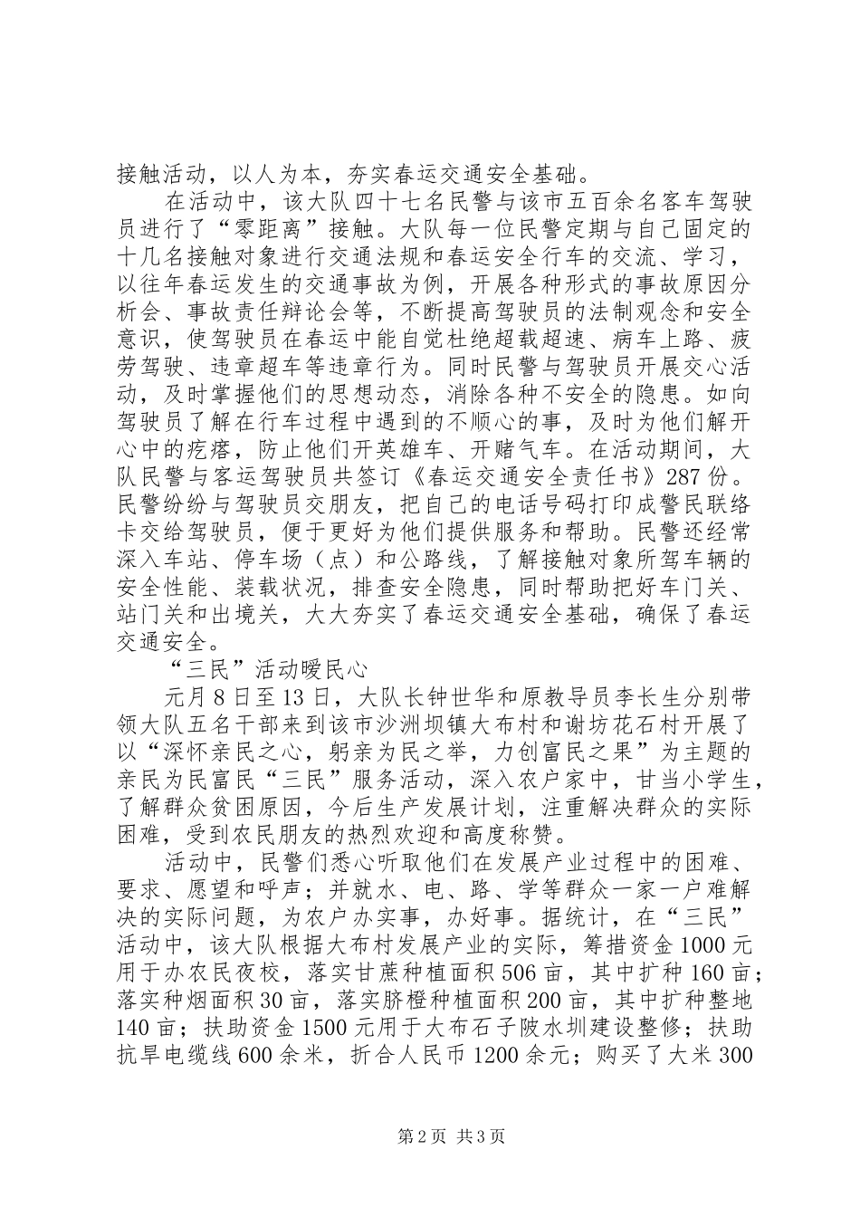 交警大队爱民月活动总结 _第2页