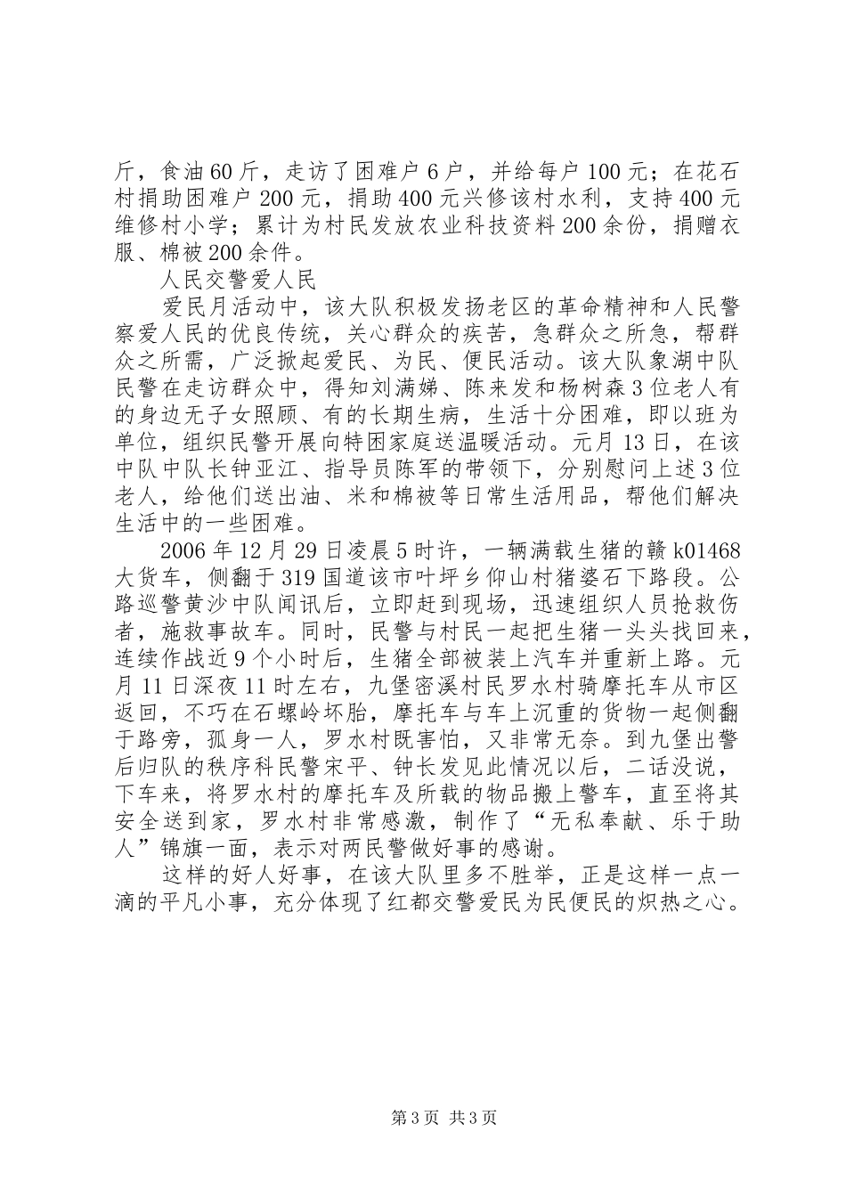 交警大队爱民月活动总结 _第3页