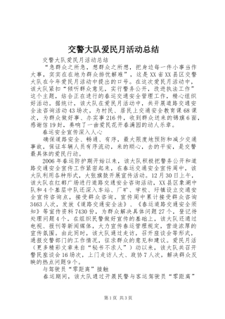 交警大队爱民月活动总结 