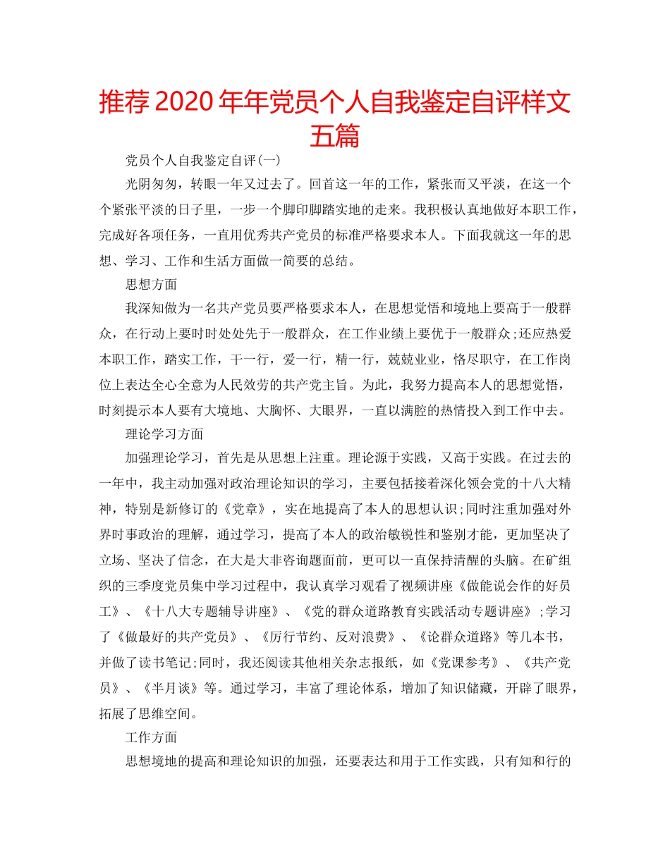 推荐2020年年党员个人自我鉴定自评样文五篇 _第1页