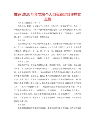 推荐2020年年党员个人自我鉴定自评样文五篇 