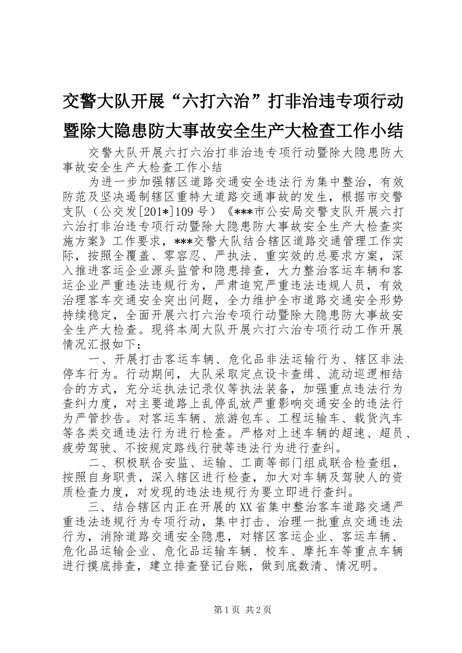 交警大队开展“六打六治”打非治违专项行动暨除大隐患防大事故安全生产大检查工作小结 _第1页
