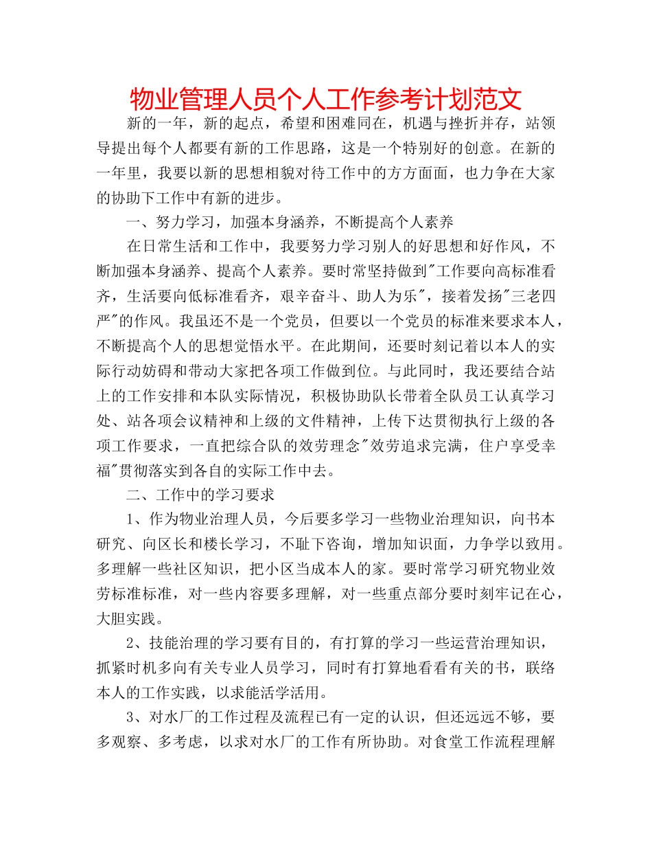 物业管理人员个人工作参考计划范文 _第1页