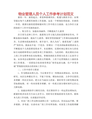 物业管理人员个人工作参考计划范文 
