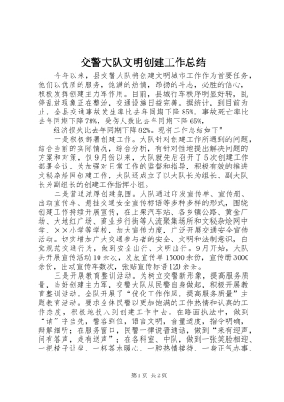 交警大队文明创建工作总结 