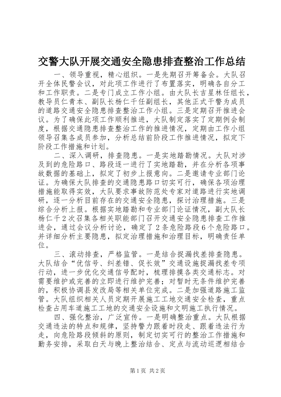交警大队开展交通安全隐患排查整治工作总结 _第1页