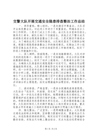 交警大队开展交通安全隐患排查整治工作总结 