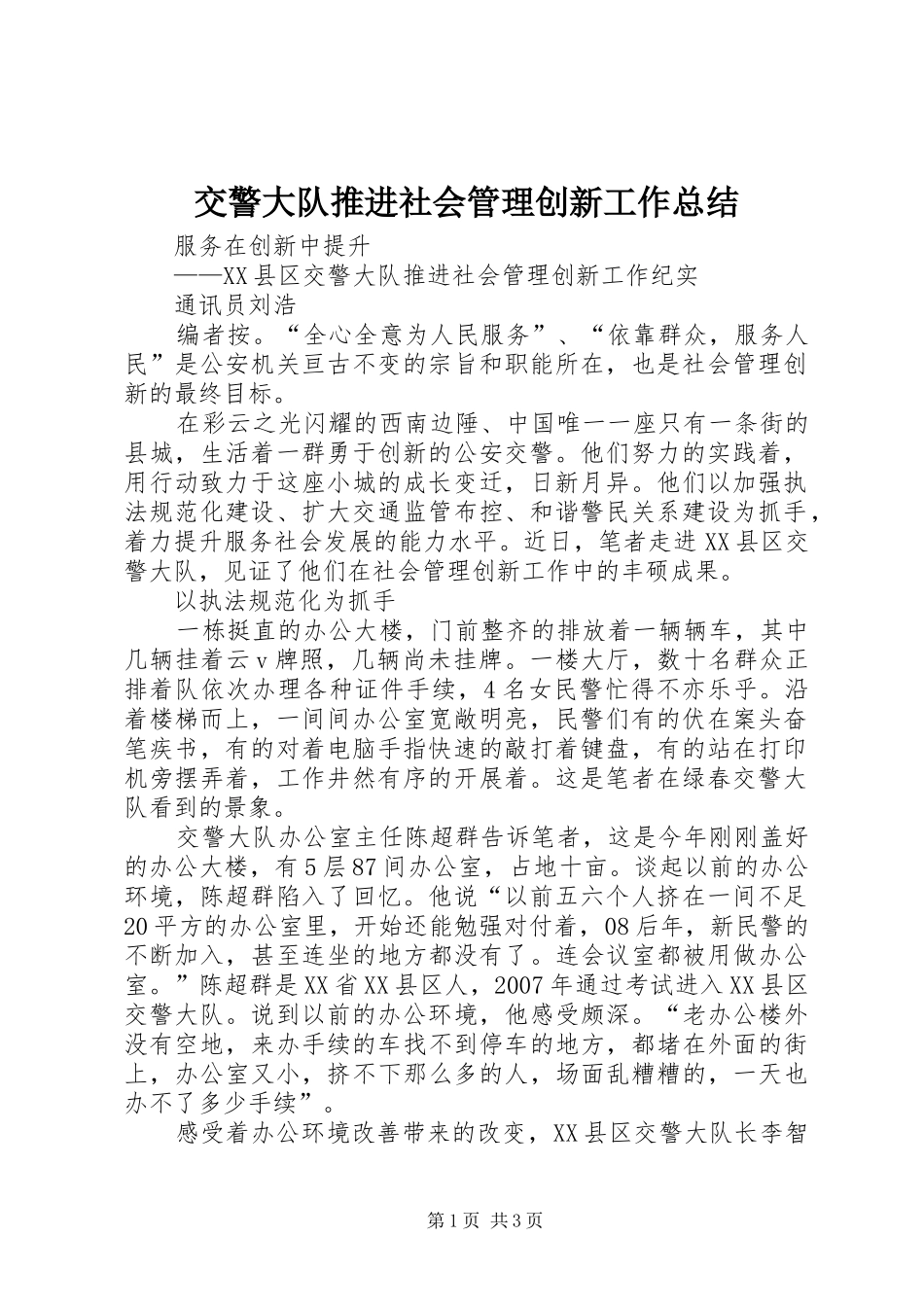 交警大队推进社会管理创新工作总结 _第1页