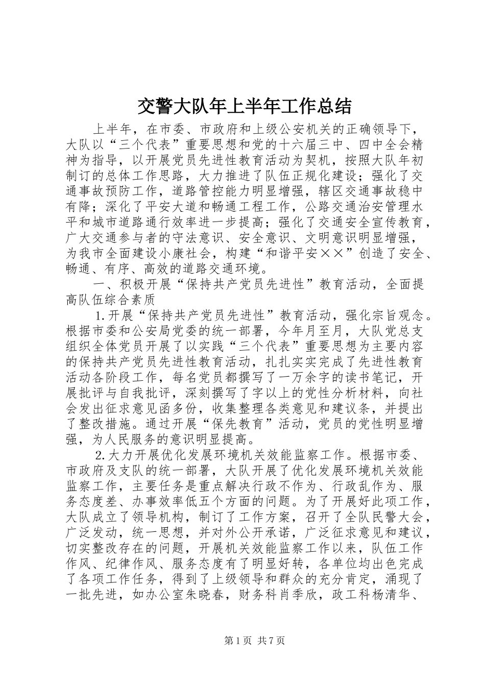 交警大队年上半年工作总结 _第1页