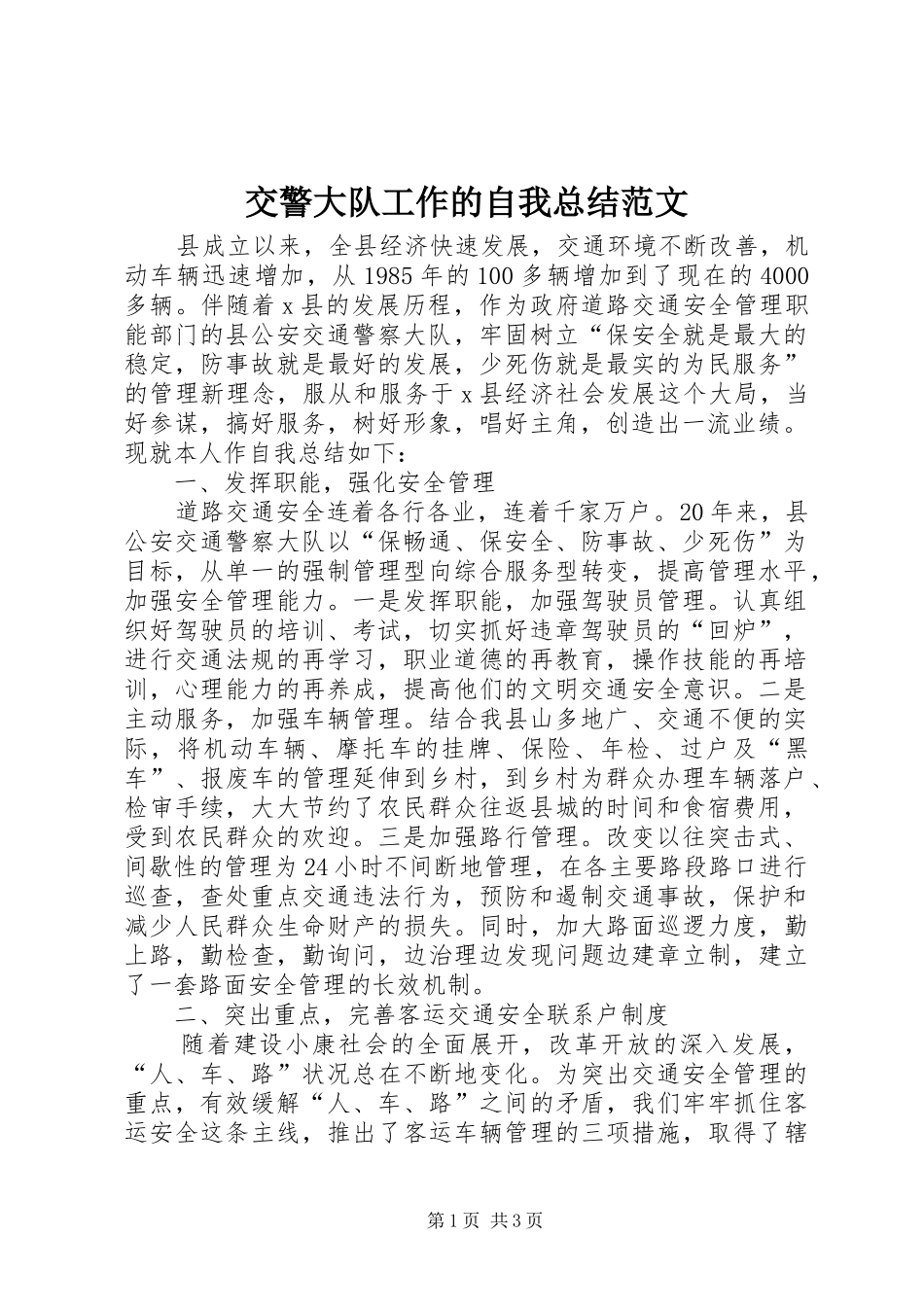 交警大队工作的自我总结范文 _第1页
