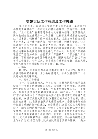 交警大队工作总结及工作思路 