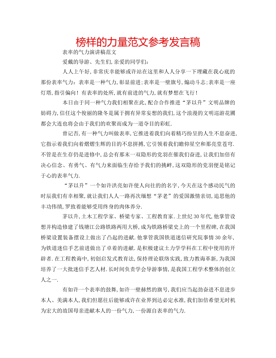 榜样的力量范文参考发言稿 _第1页