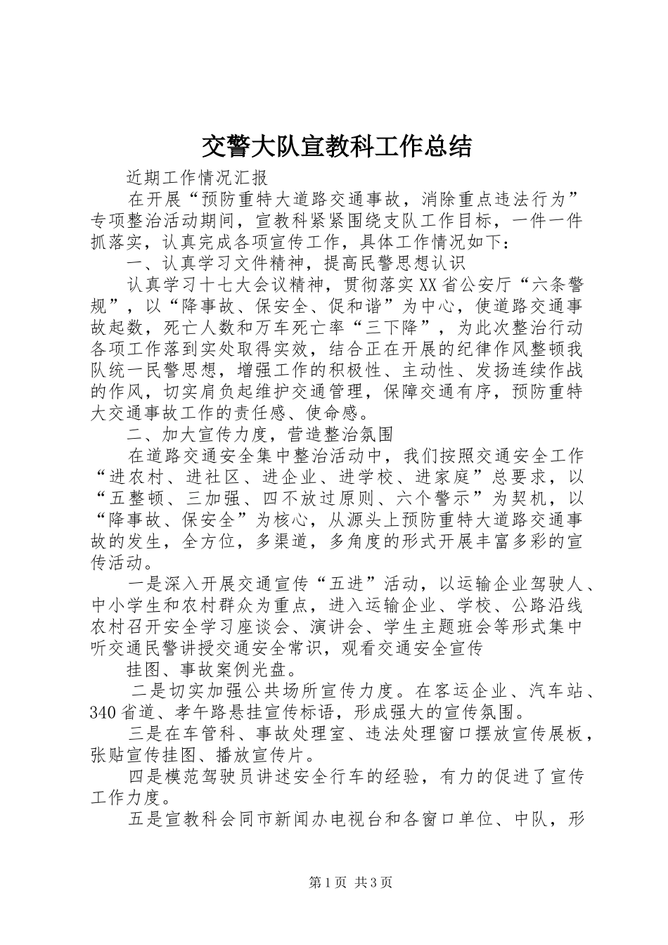 交警大队宣教科工作总结 _第1页
