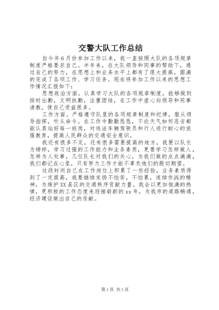 交警大队工作总结 