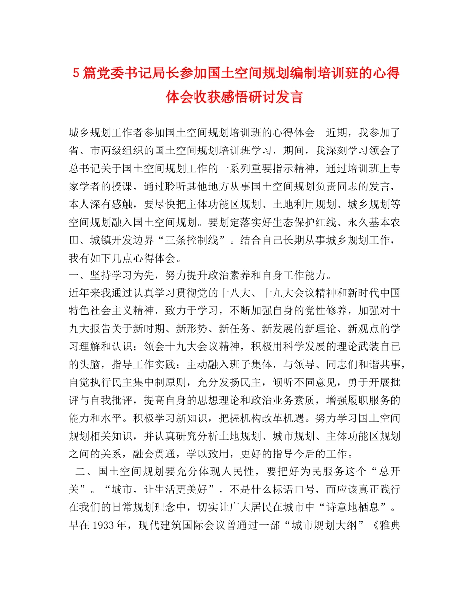 委托书-５篇党委书记局长参加国土空间规划编制培训班的心得体会收获感悟研讨发言 _第1页