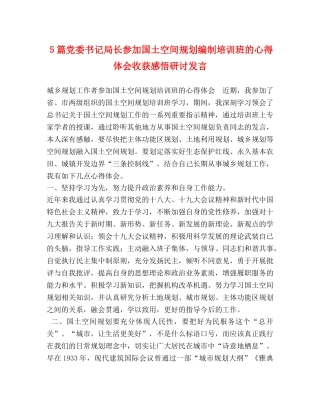 委托书-５篇党委书记局长参加国土空间规划编制培训班的心得体会收获感悟研讨发言 