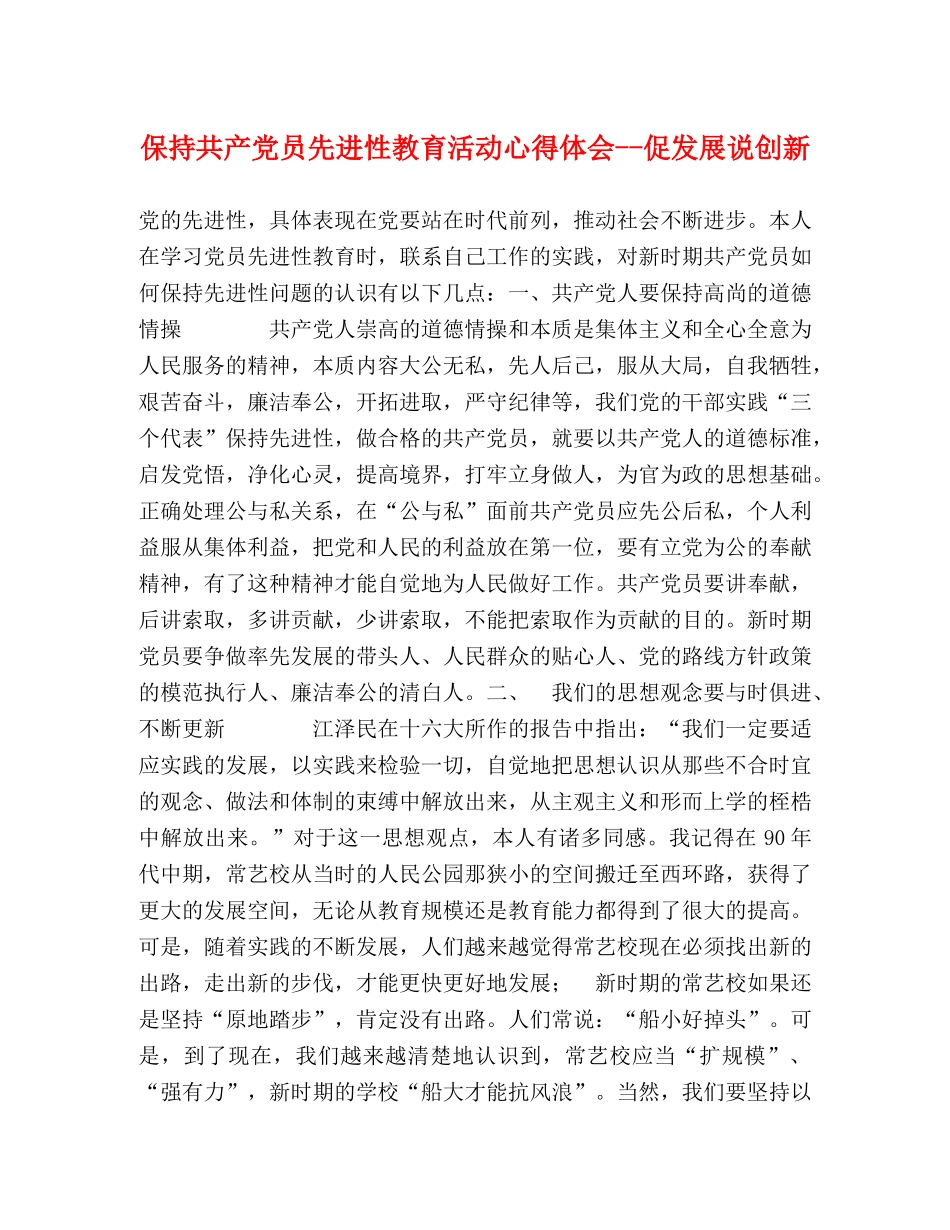 保持共产党员先进性教育活动心得体会--促发展说创新 _第1页