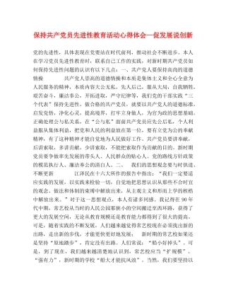 保持共产党员先进性教育活动心得体会--促发展说创新 