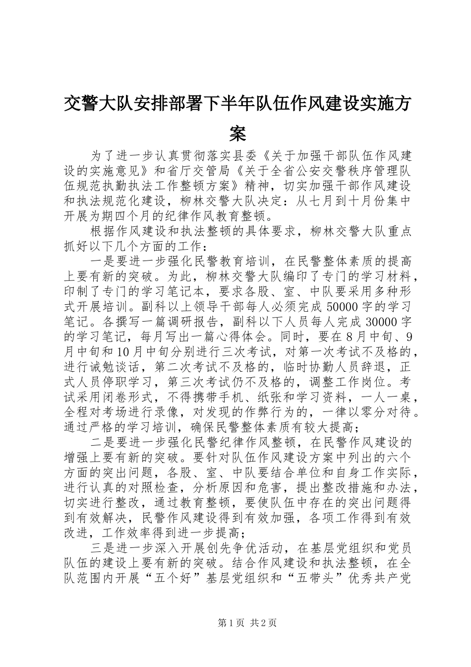 交警大队安排部署下半年队伍作风建设实施方案 (3)_第1页