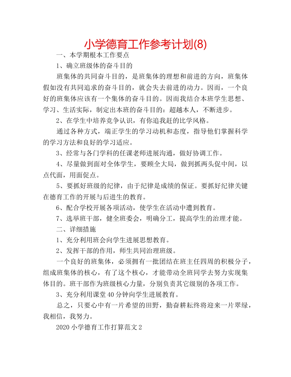小学德育工作参考计划(8) _第1页