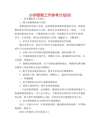 小学德育工作参考计划(8) 