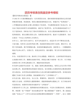 团员考核表自我鉴定参考模板 