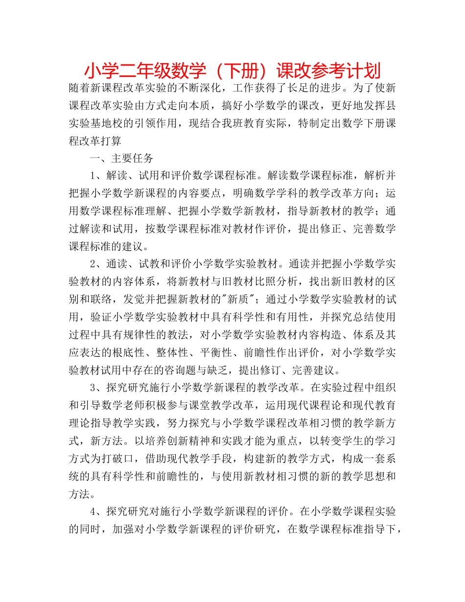 小学二年级数学（下册）课改参考计划 _第1页