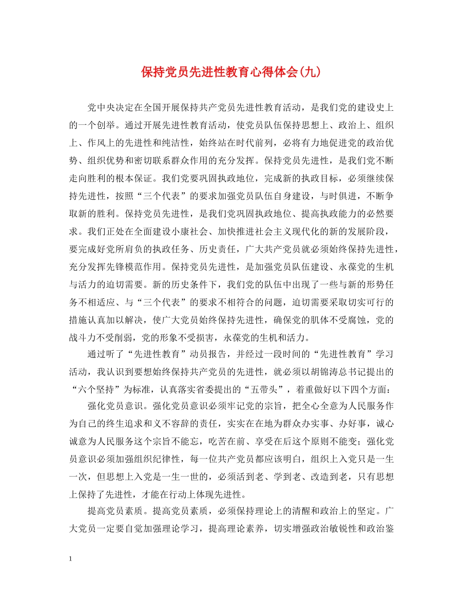 保持党员先进性教育心得体会(九) _第1页