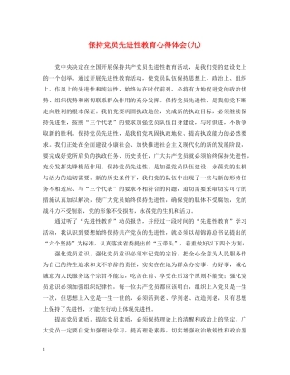 保持党员先进性教育心得体会(九) 