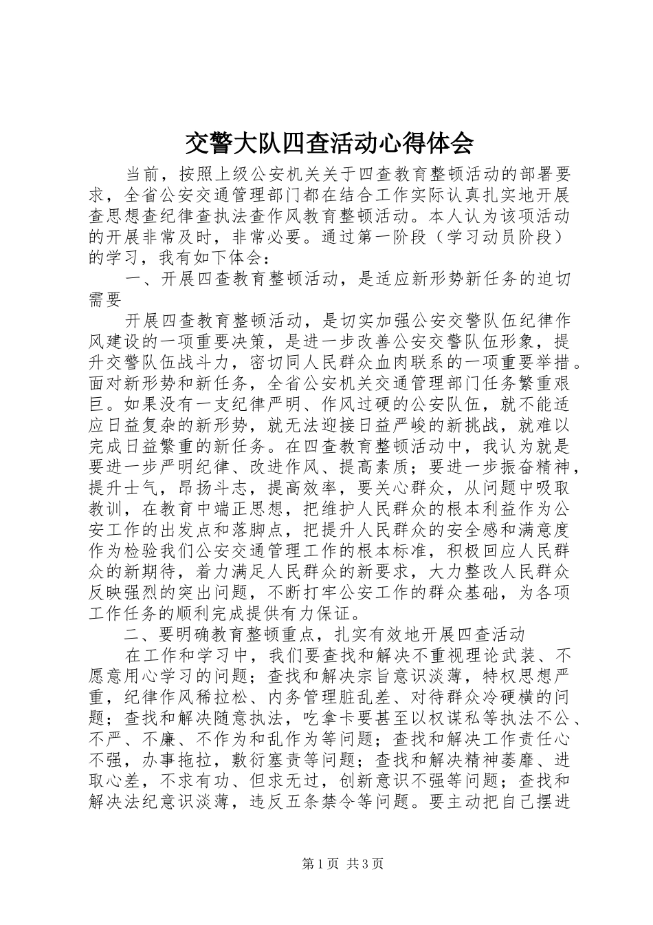 交警大队四查活动体会心得_第1页