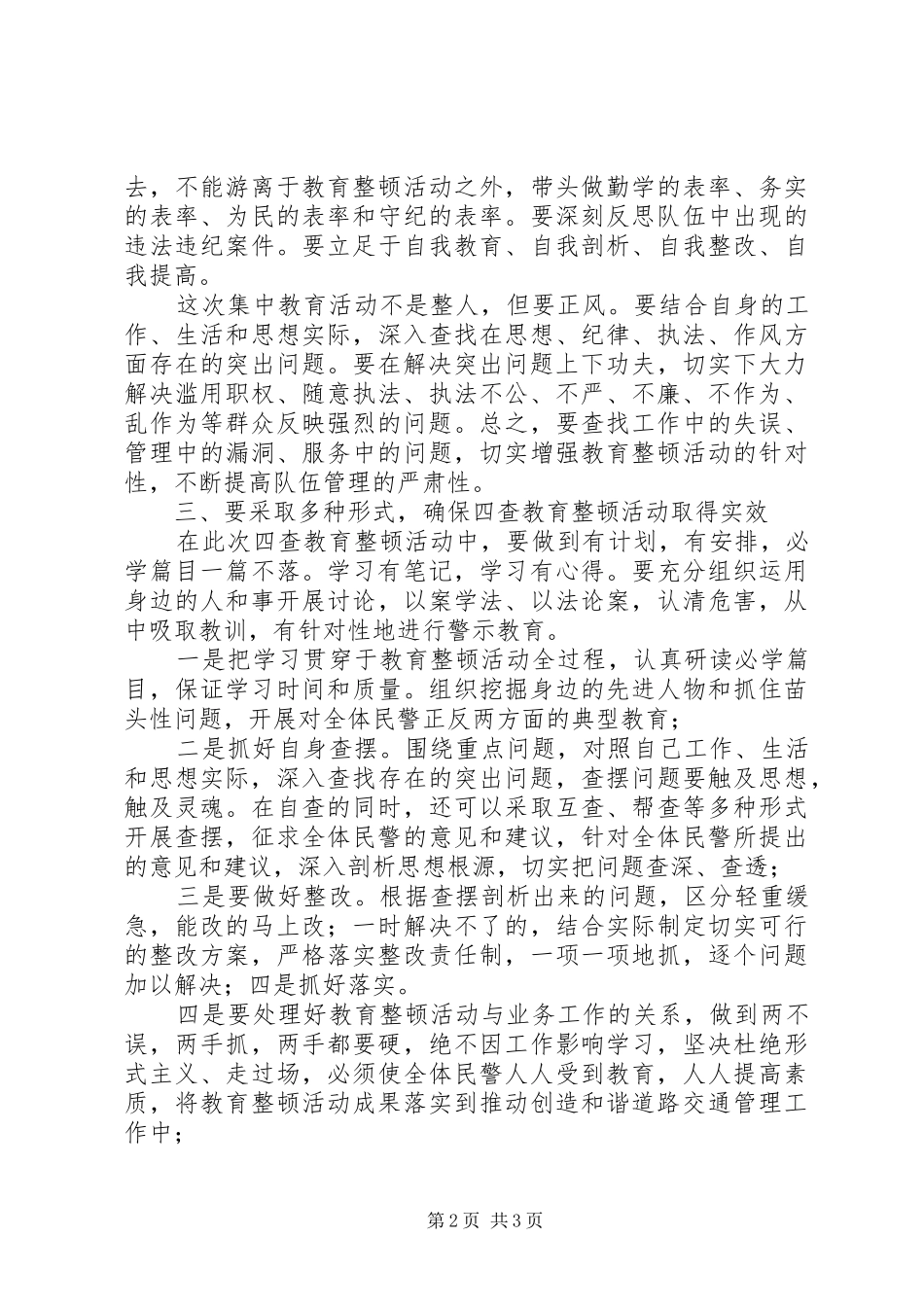 交警大队四查活动体会心得_第2页