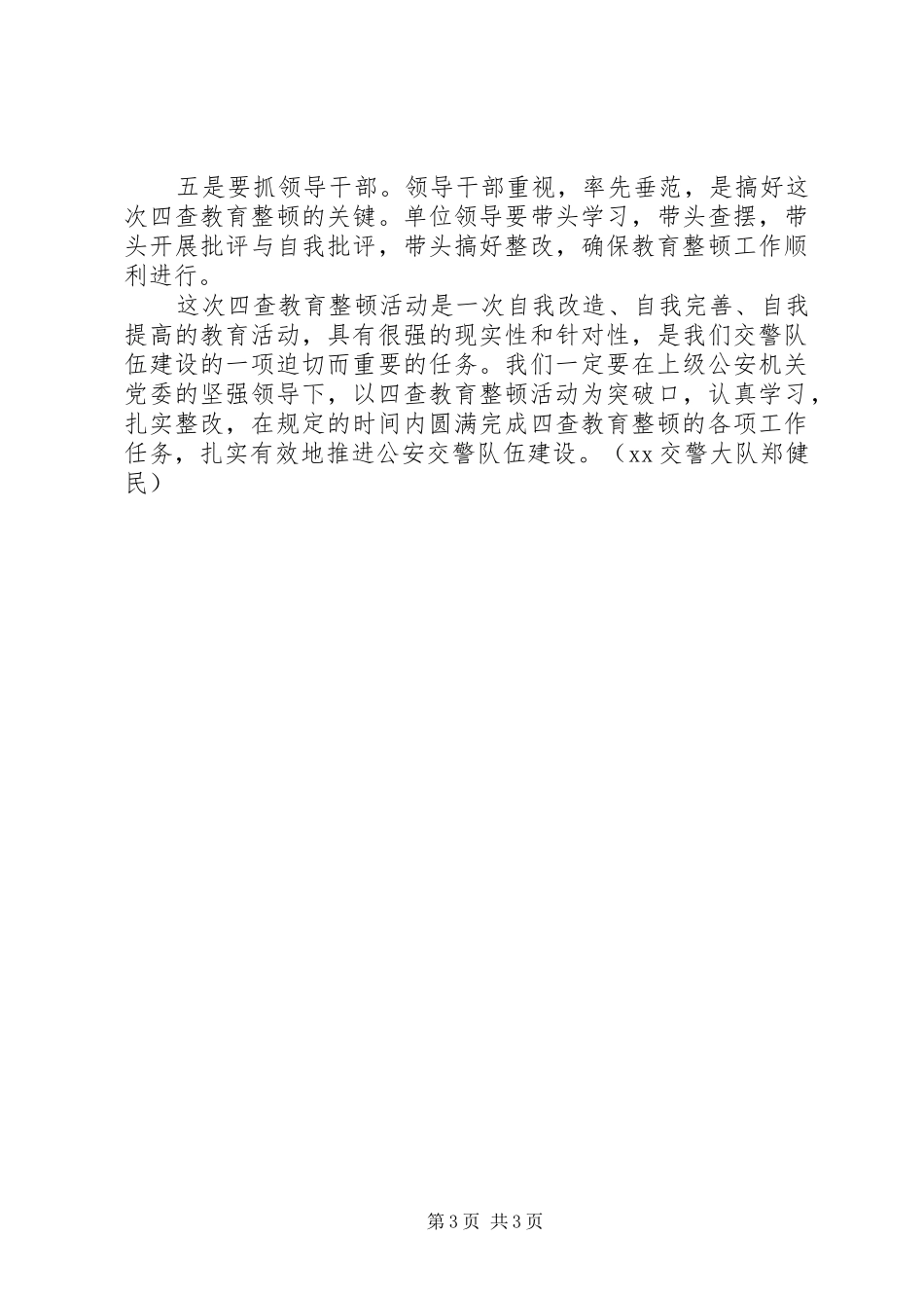 交警大队四查活动体会心得_第3页