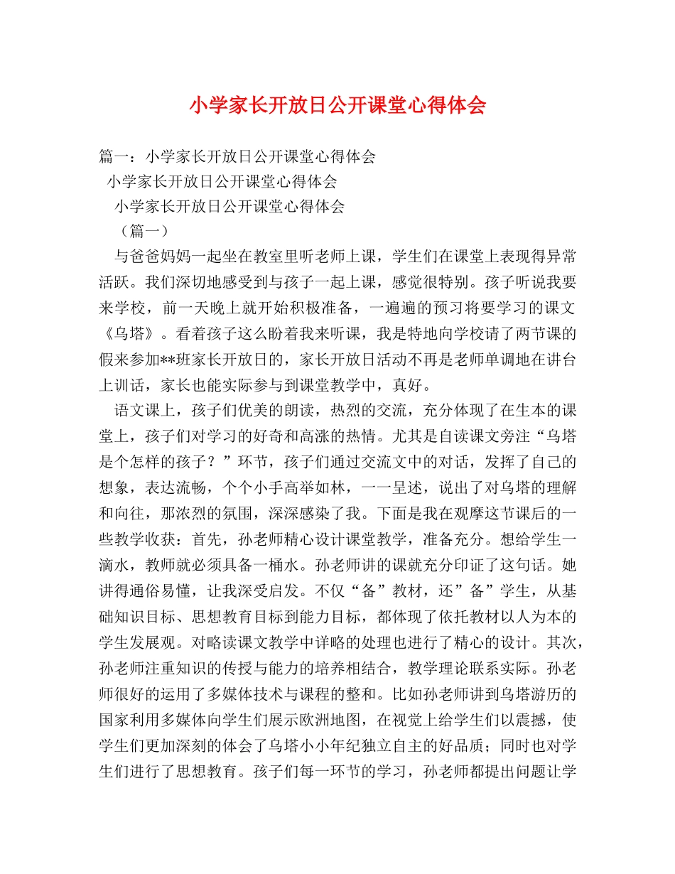 小学家长开放日公开课堂心得体会 _第1页