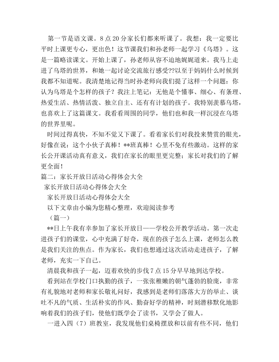 小学家长开放日公开课堂心得体会 _第3页