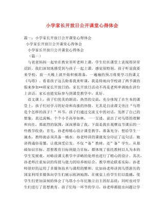 小学家长开放日公开课堂心得体会 