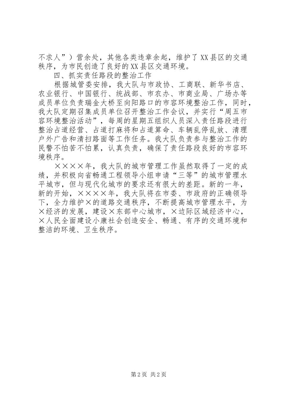 交警大队城市管理工作总结 _第2页
