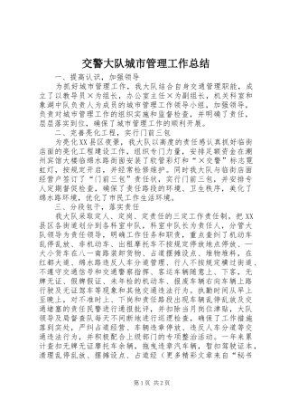 交警大队城市管理工作总结 