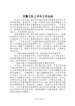 交警大队上半年工作总结 