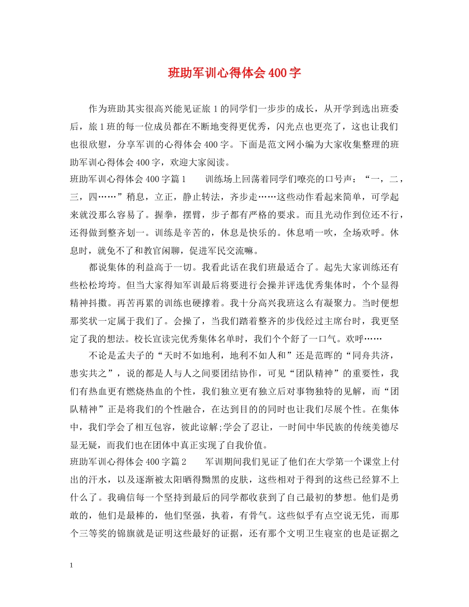 班助军训心得体会400字 _第1页